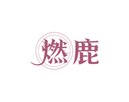 燃鹿