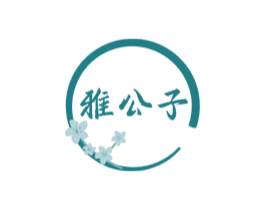 雅公子