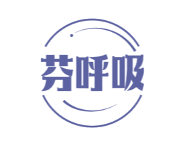 芬呼吸