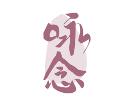 咏念