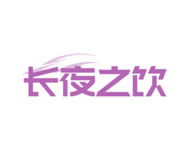 长夜之饮