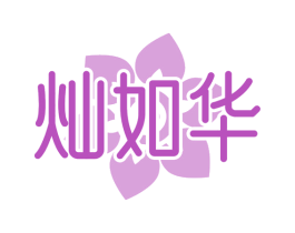 灿如华