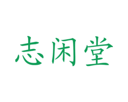 志閑堂