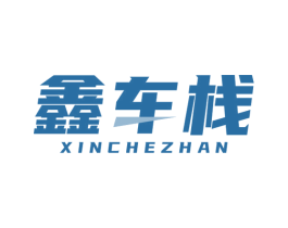 鑫車棧