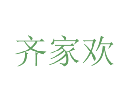 齊家歡