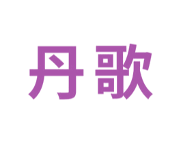 丹歌
