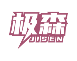 極森