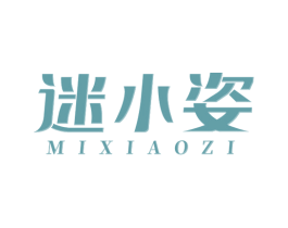 迷小姿