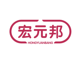 宏元邦