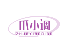 爪小调