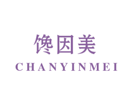 馋因美