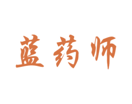 蓝药师
