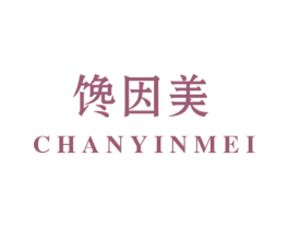 馋因美