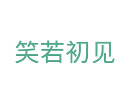 笑若初见