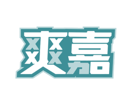爽嘉