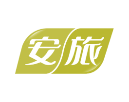 安旅