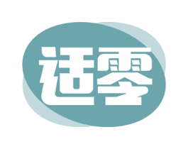 適零