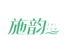 施韻