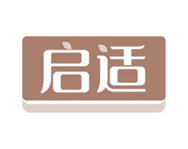 啟適