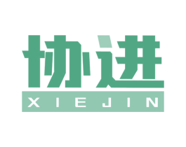 協進