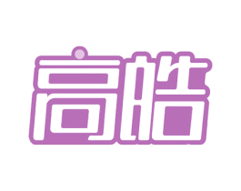 高皓