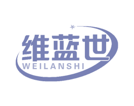 維藍世