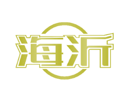 海沂