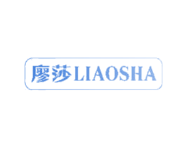 廖莎