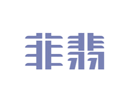 菲翡