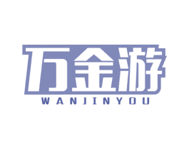 萬金游