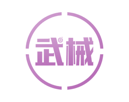 武械