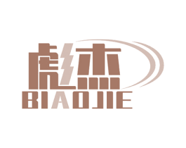 彪杰