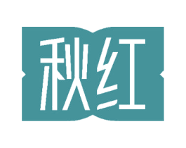 秋紅