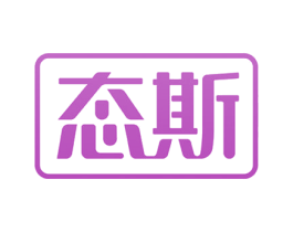 態(tài)斯