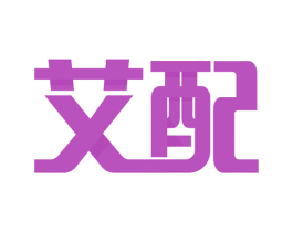 艾配