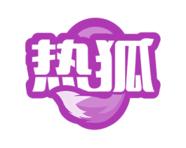 熱狐