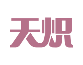 天熾
