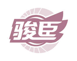 駿臣