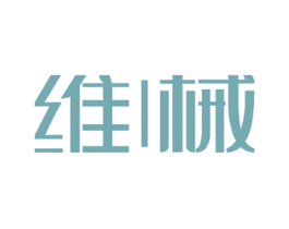 維械