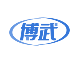 博武