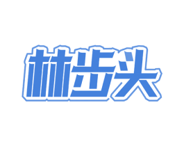 林步頭
