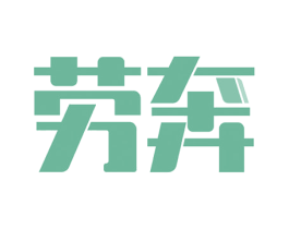 勞奔