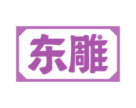 東雕