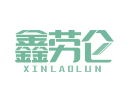 鑫勞侖