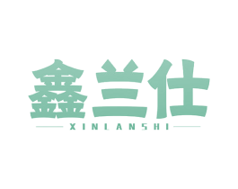 鑫蘭仕