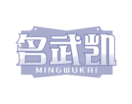 名武凱