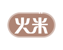 火米
