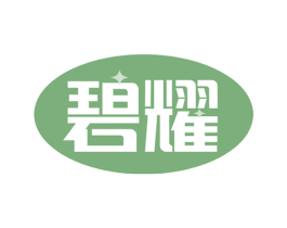 碧耀