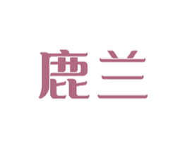 鹿蘭