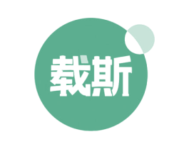 載斯
